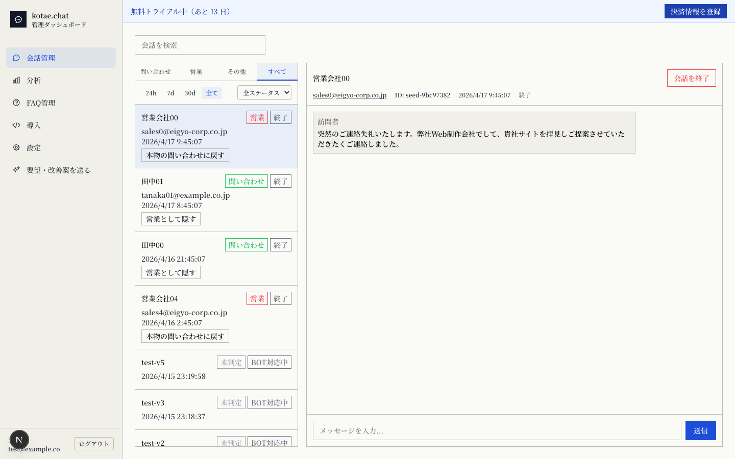 kotae.chat 会話管理画面：営業メッセージと本物の問い合わせをAIが自動で仕分け