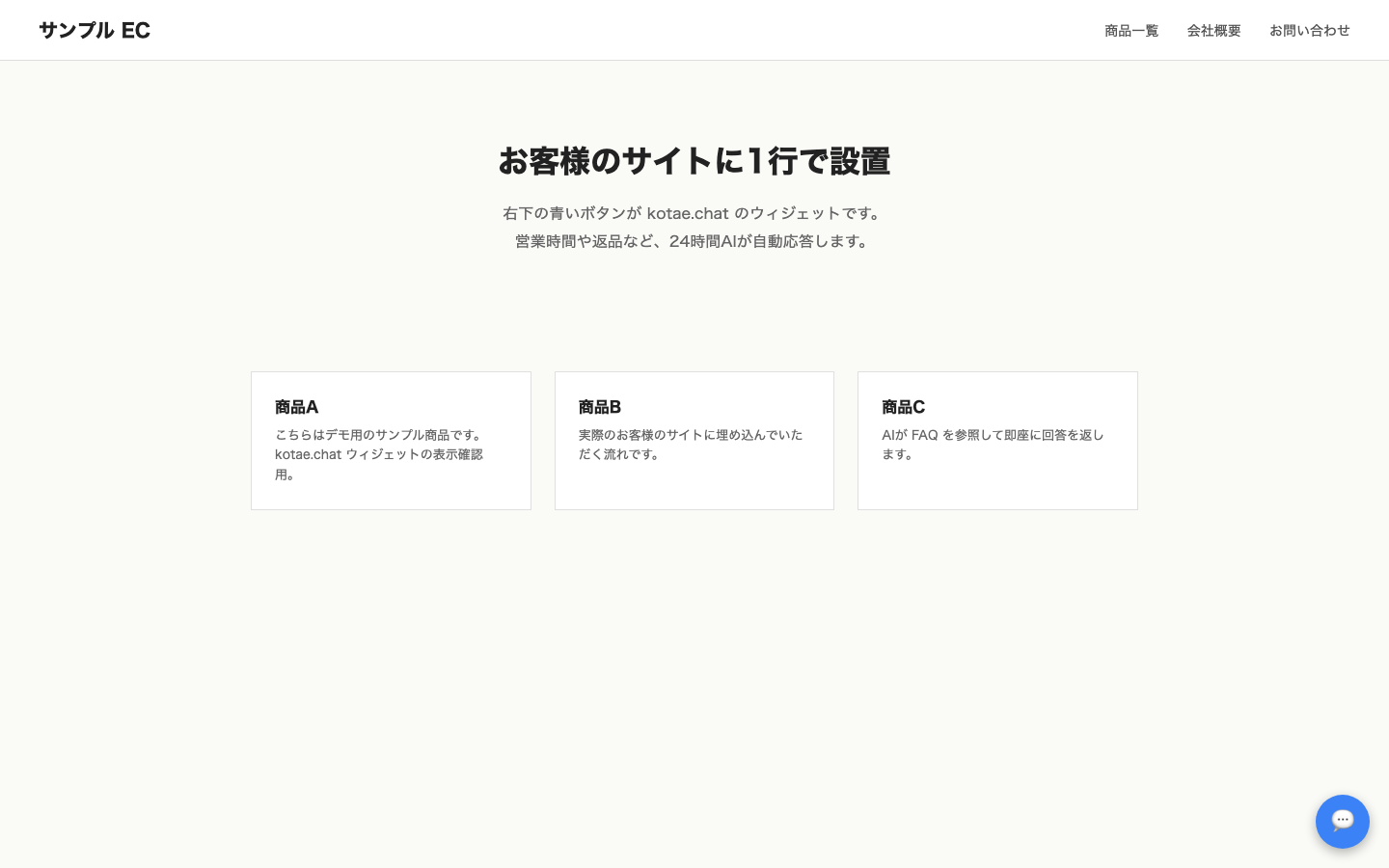 お客様のサイトに設置された kotae.chat ウィジェット（右下のチャットボタン）